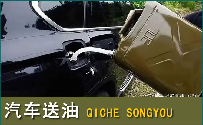 文成汽车救援送水案例