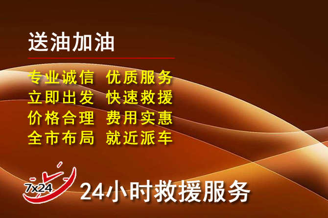 文成道路救援汽车送机油