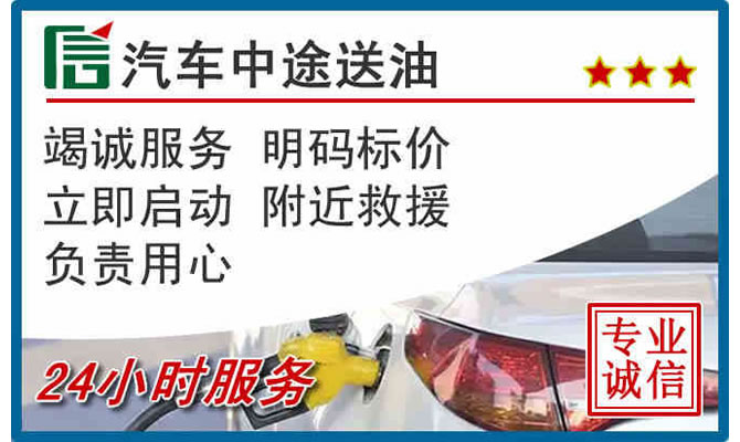 文成高速公路汽车送汽油