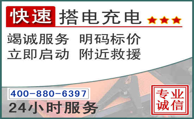 文成汽车电瓶搭电电话 文成汽车电瓶搭电电话