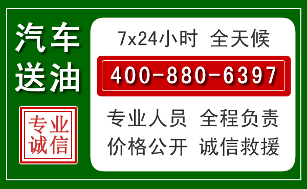 文成汽车送油救援电话 文成汽车送油救援电话